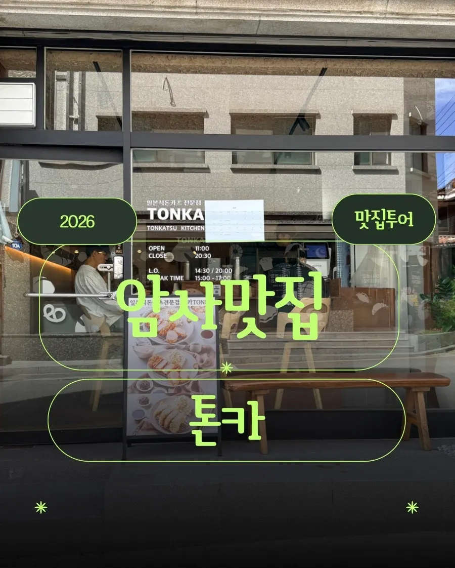 Tonka's wood-tone exterior in the Amsa-dong alley