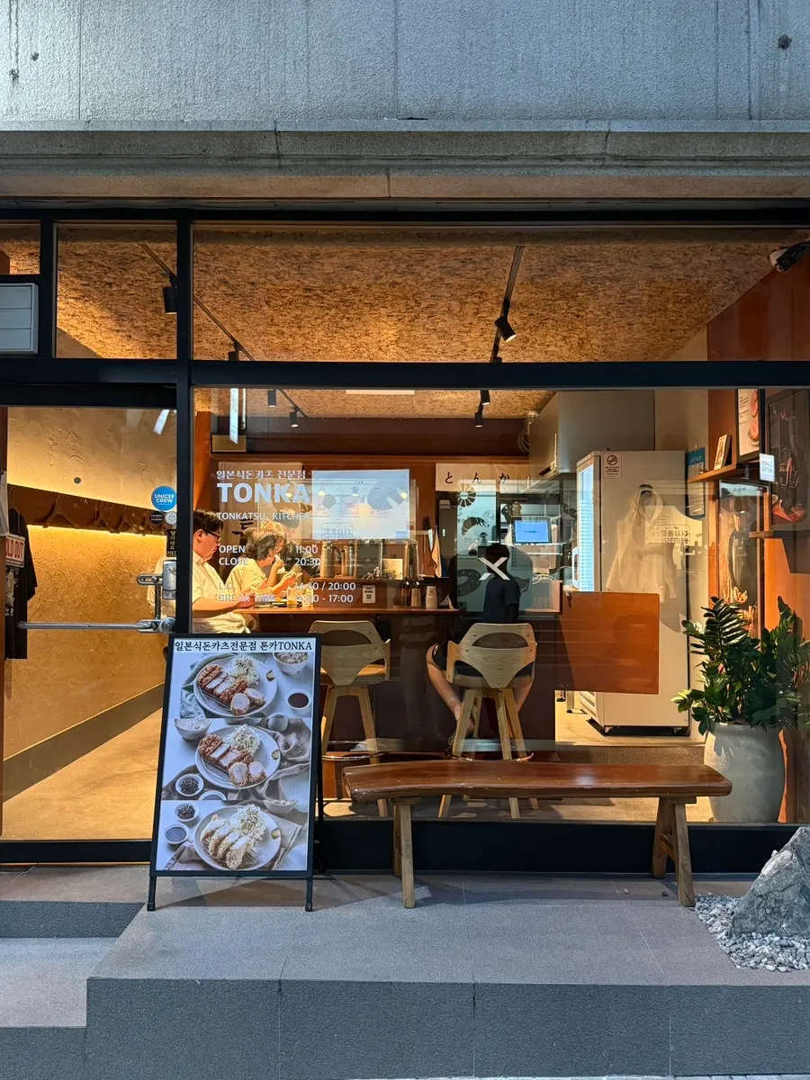 간판 없는 암사 돈카츠 전문점 톤카 외부