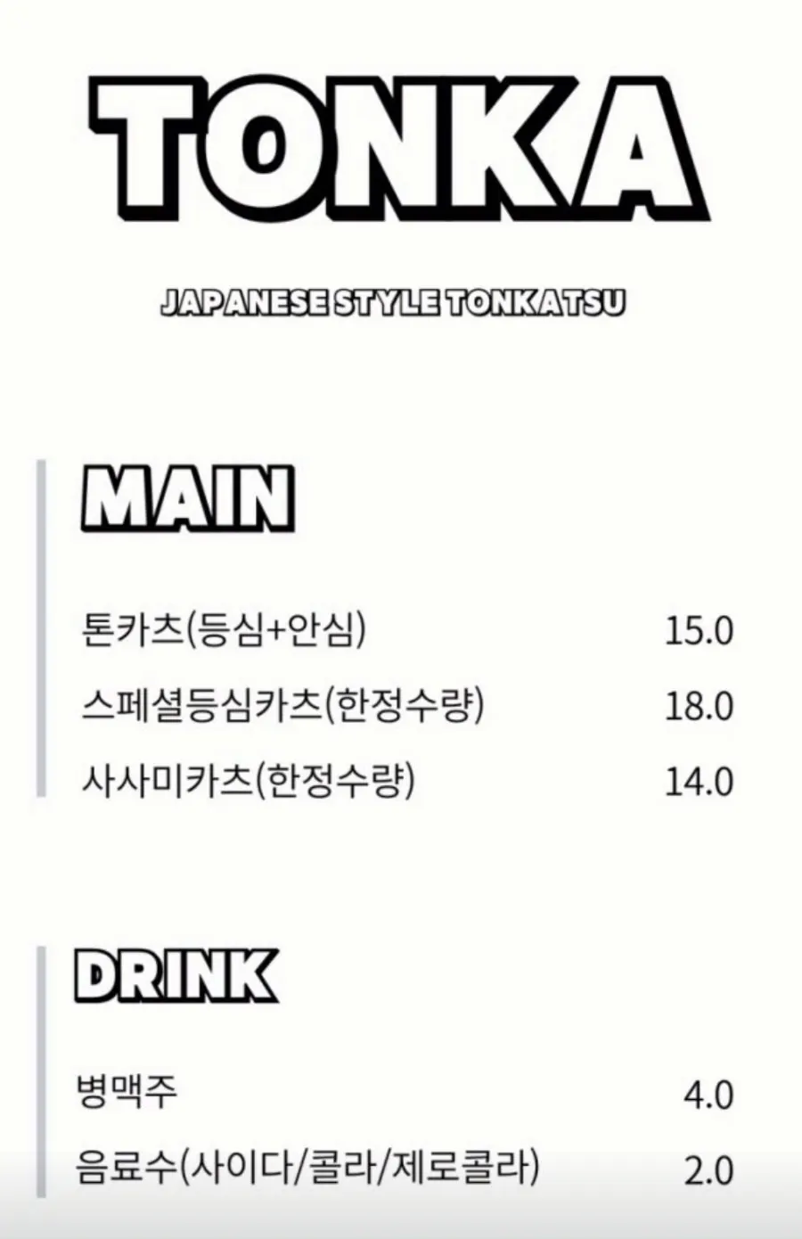 톤카츠·사사미카츠·스페셜등심카츠 가격이 적힌 메뉴판