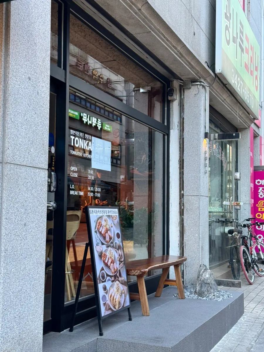 Exterior of Tonka tonkatsu restaurant near Amsa Station