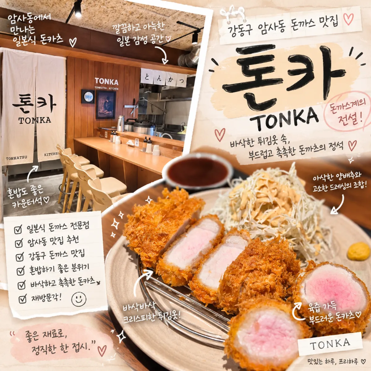 암사동 일본식 돈카츠 전문점 톤카 대표 이미지