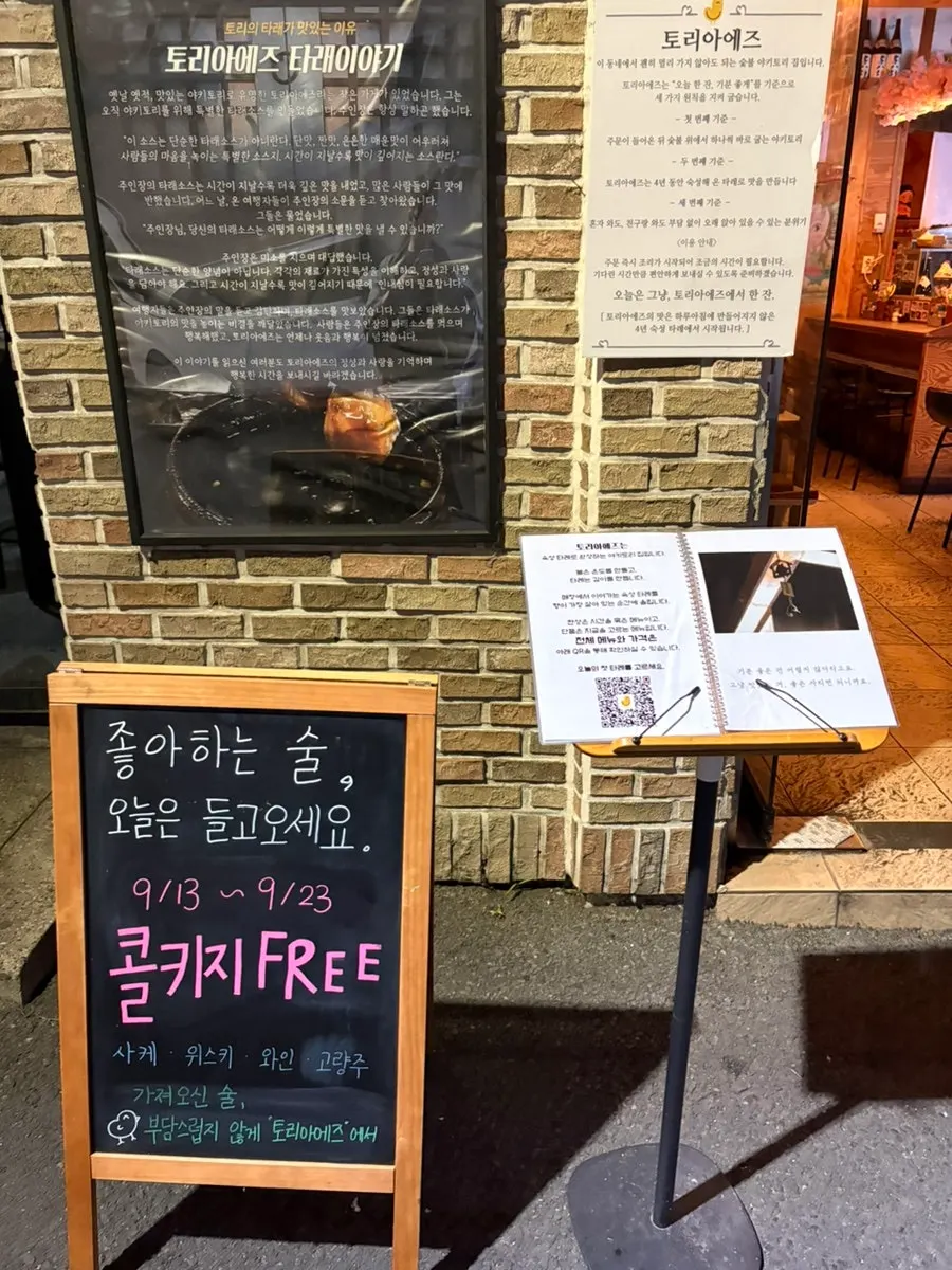 Sign for Toriaejeu's corkage-free event