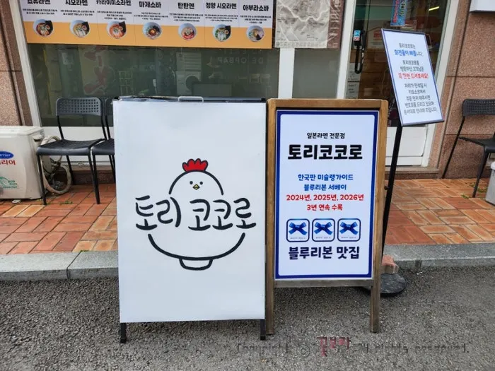 삼육대 후문 골목의 토리코코로 별내본점 입구