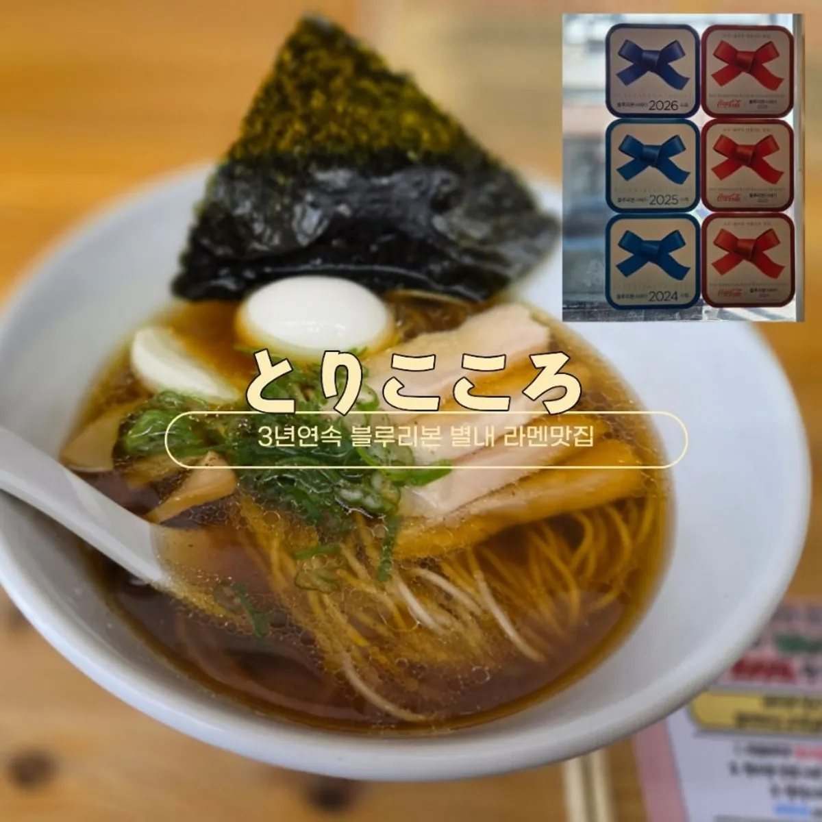 Signature photo of ramen at Torikokoro Byeollae