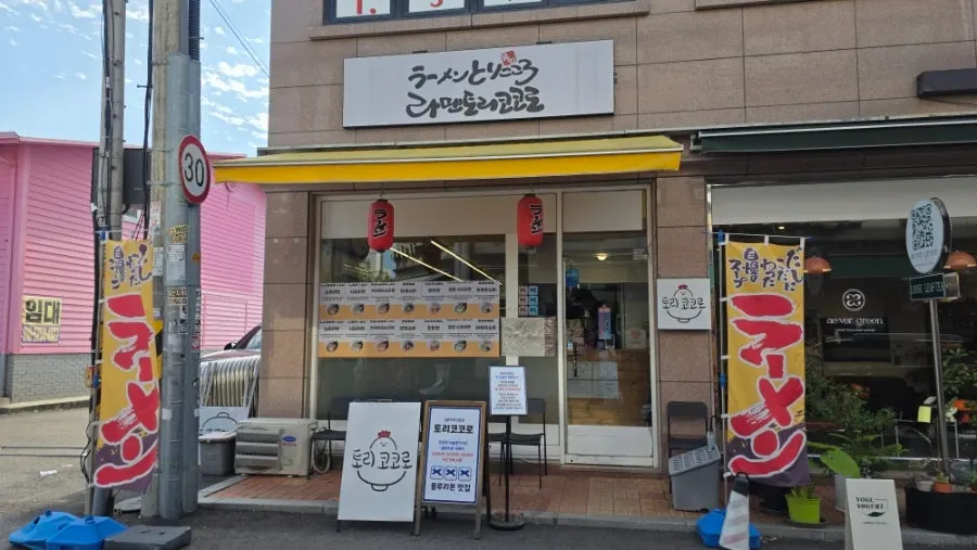 Storefront view of Torikokoro, a Byeollae ramen restaurant