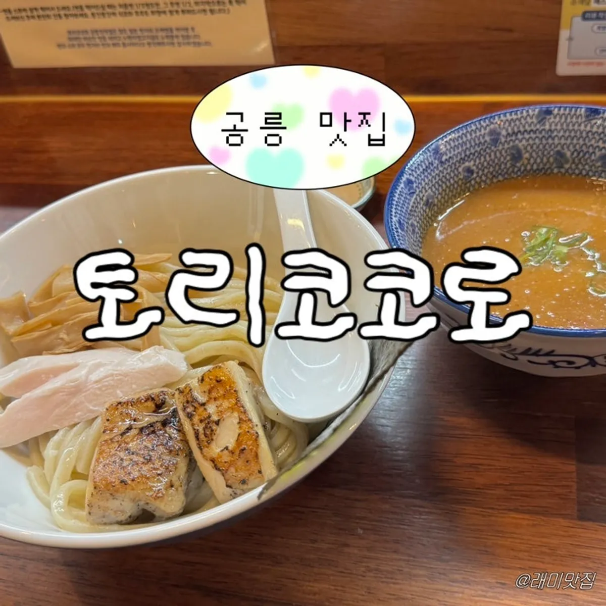Signature tsukemen photo from Torikokoro Gongneung Direct Store