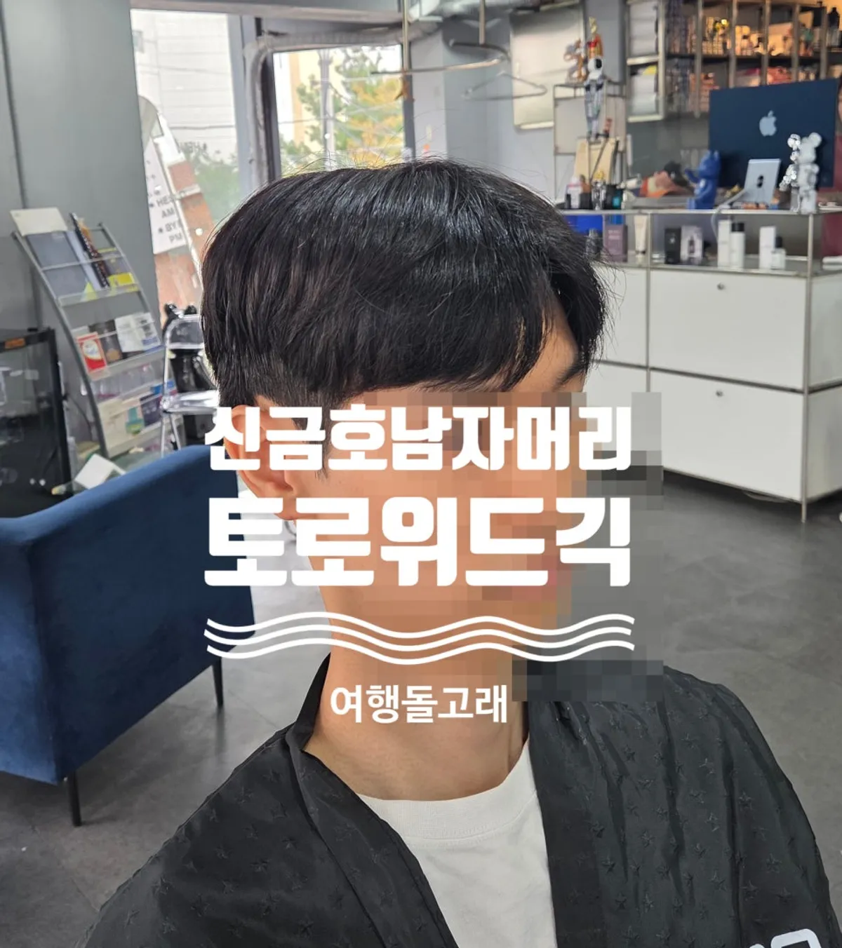토로위드긱 신금호점 애즈펌 완성 남자 헤어스타일
