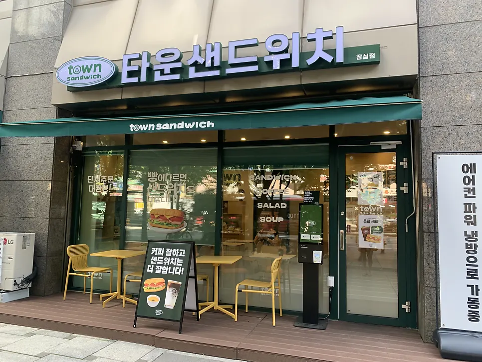 타운샌드위치 잠실점 매장 전경