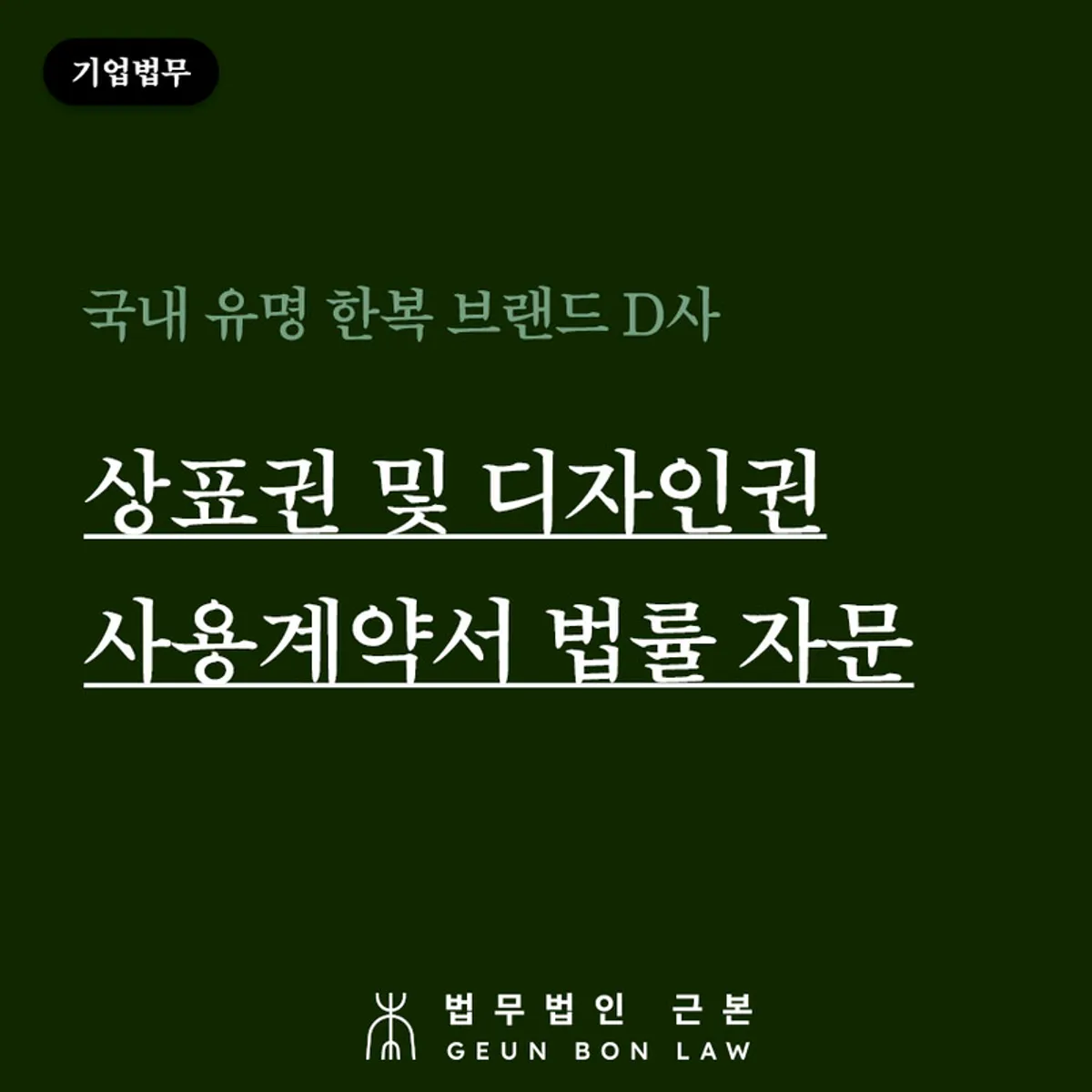 한복 브랜드 상표권 및 디자인권 사용계약 자문 사례 대표 이미지
