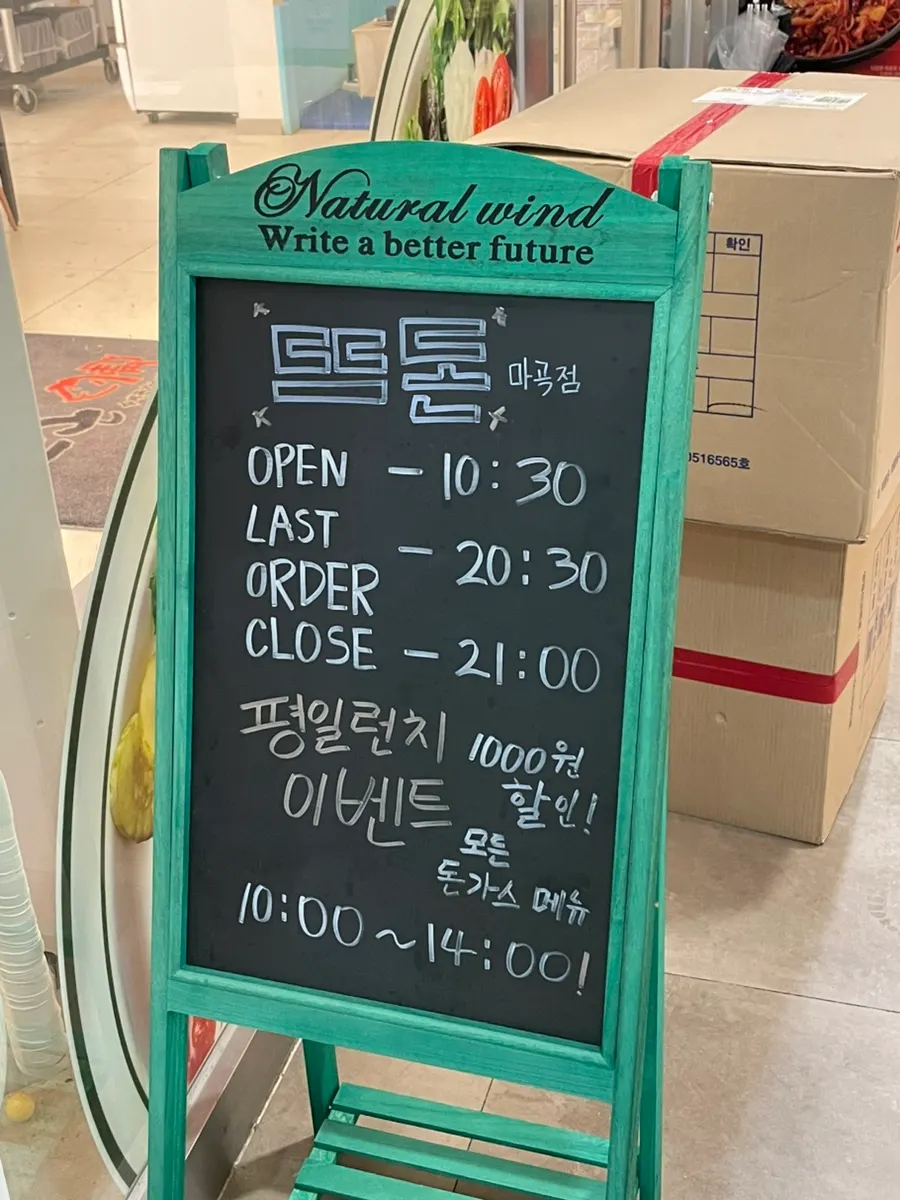 뜨돈 마곡점 입구의 평일 런치 할인 안내