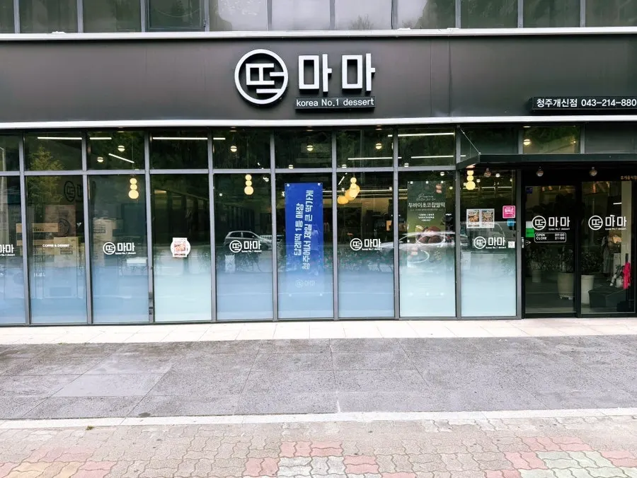 Exterior of Tteokmama Cheongju Gaesin Branch on the ground floor along Bokdae-ro