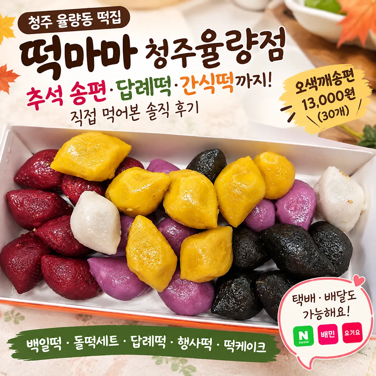 떡마마 청주율량점 오색깨송편 대표 사진