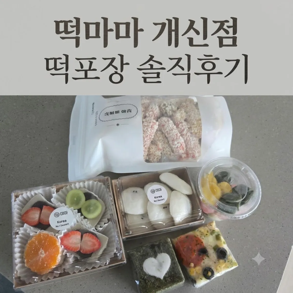 A collection of rice cakes packed to go from Tteokmama Cheongju Gaesin Branch
