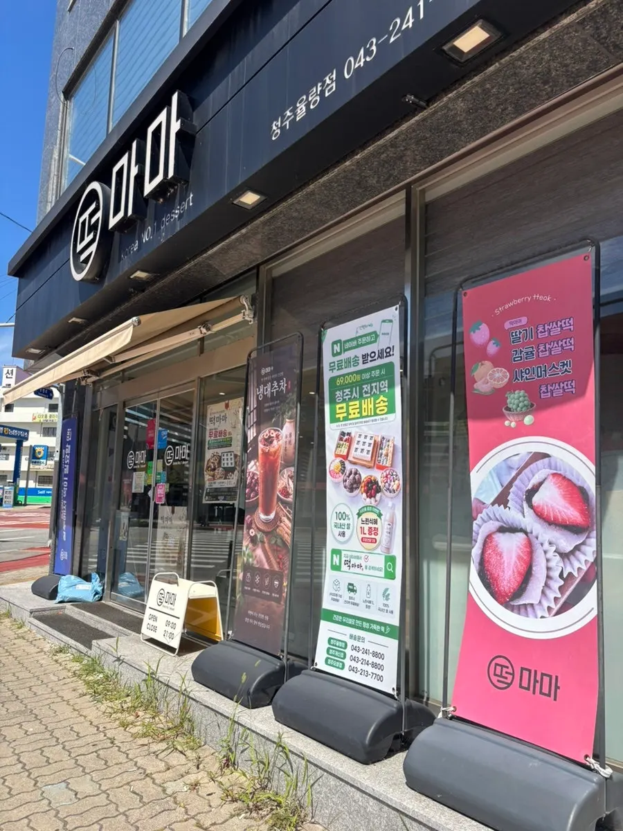 율량동 큰길가 떡마마 매장 외부