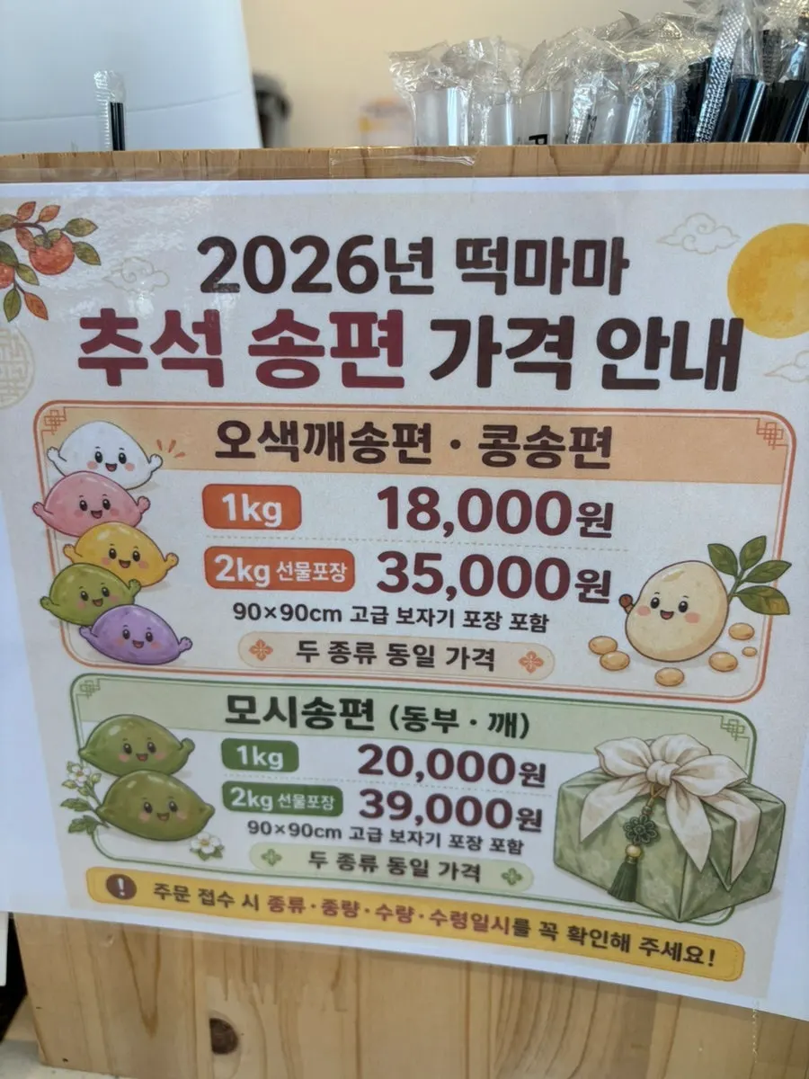 떡마마 율량점 매장 내부와 추석 송편 안내