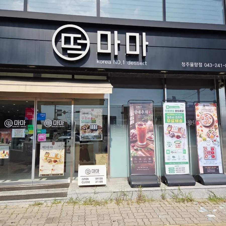 청주 율량동 떡마마 청주율량점 외관