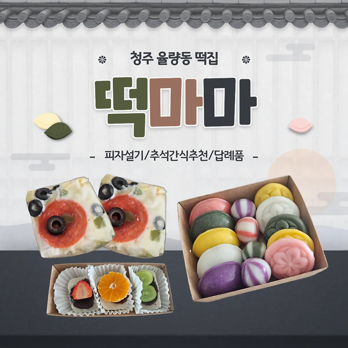 떡마마 청주율량점 포장 떡 대표 사진