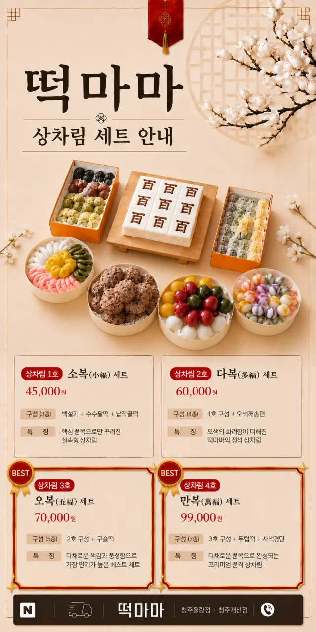 떡케이크와 상차림 세트 안내 메뉴판