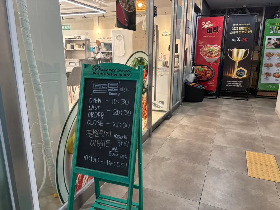 상가 2층에 있는 뜨돈 마곡점 입구