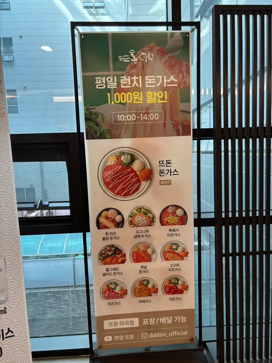 뜨돈 마곡점 평일 런치 할인 안내