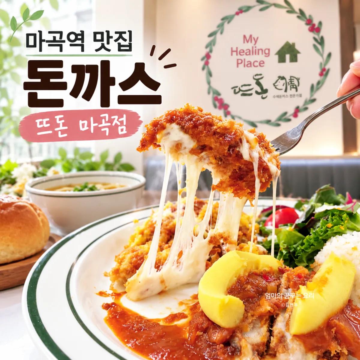 뜨돈 마곡점 돈까스 대표 사진