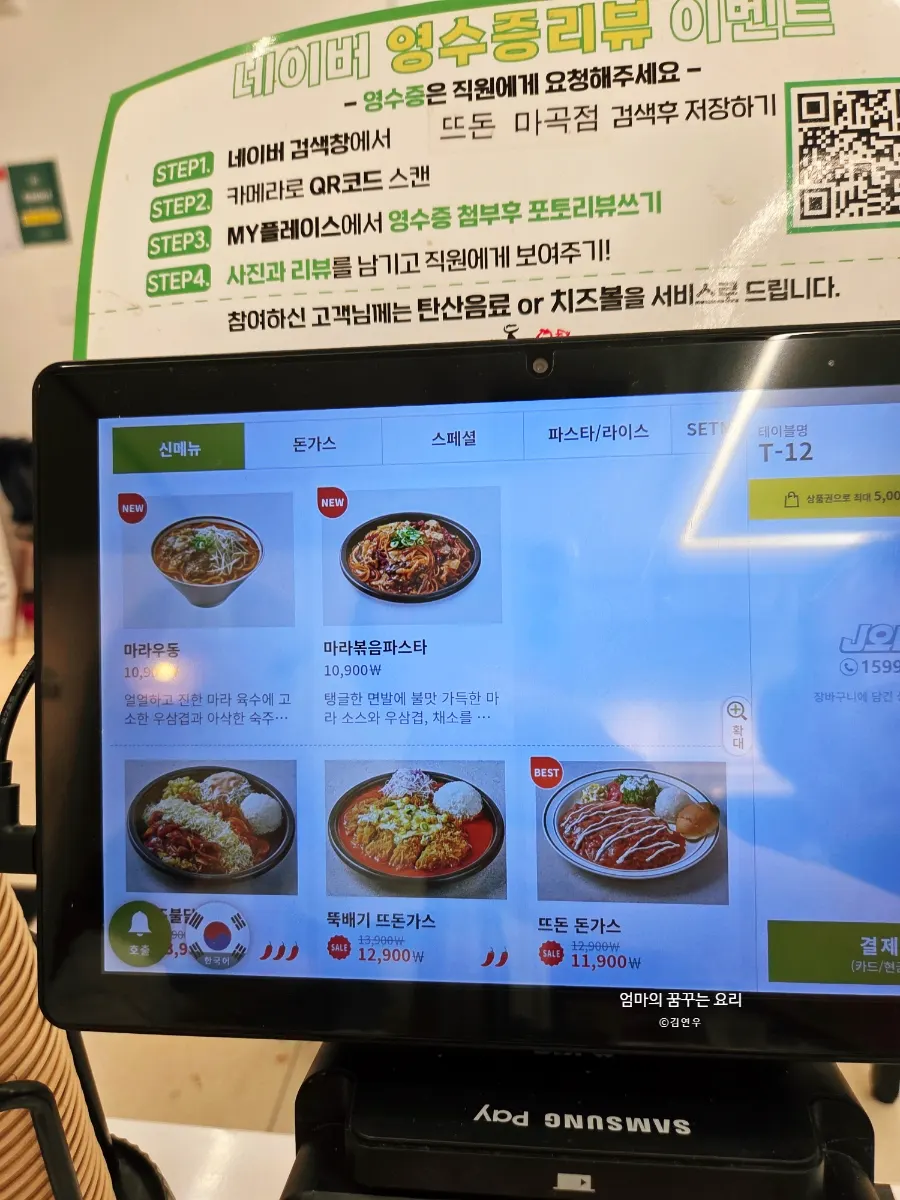 뜨돈 마곡점 세트 메뉴 안내