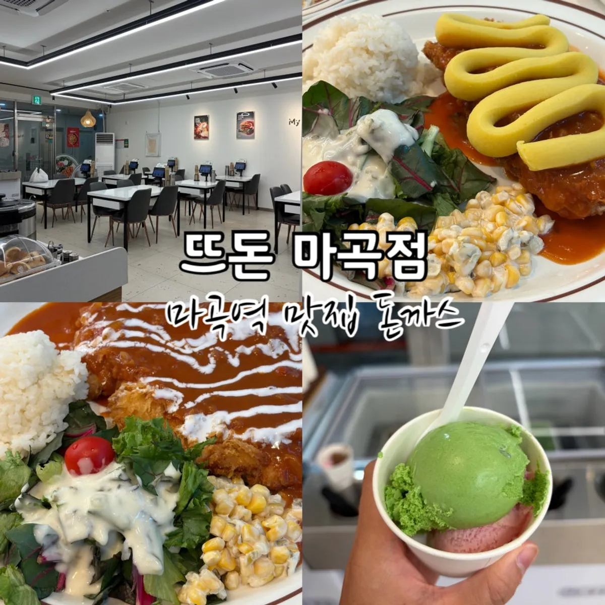 뜨돈 마곡점 돈까스 대표 사진