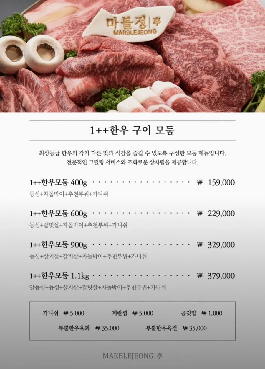마블정 1++한우 구이 모둠 메뉴판