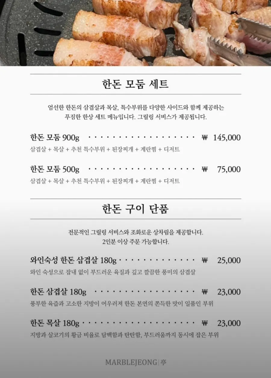 마블정 한돈 모둠과 단품 메뉴판