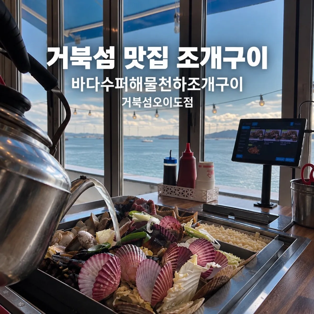 Window seat with an ocean view and steamed clam soup on the table
