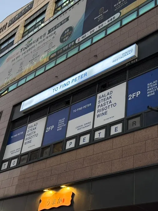 투파인드피터 배곧점 위치 안내 이미지