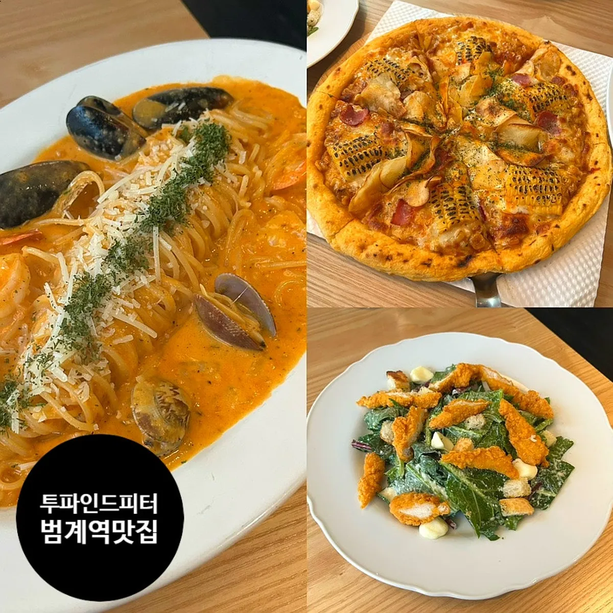 투파인드피터 범계점 옥수수 피자와 해산물 로제 파스타 상차림
