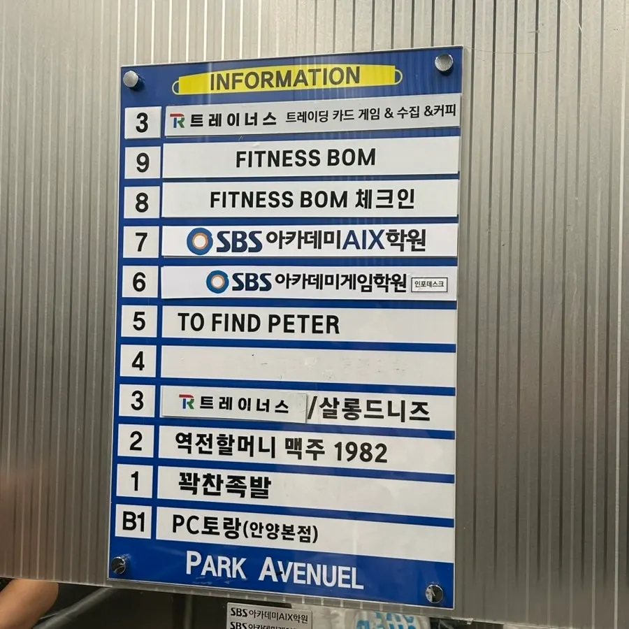 파크에비뉴엘 건물 입구와 안내판