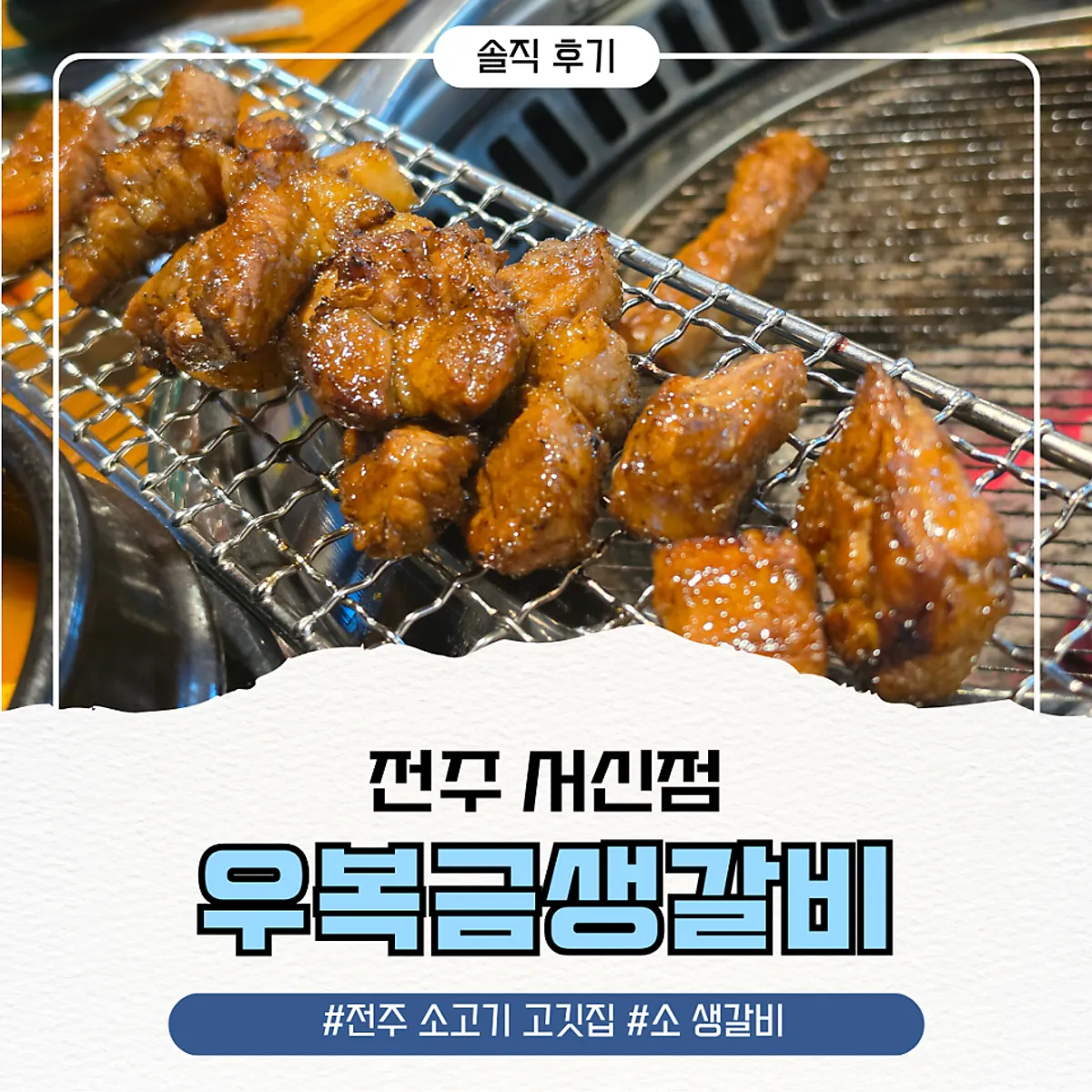 전주 서신동 우복금생갈비 서신점 소생갈비 상차림