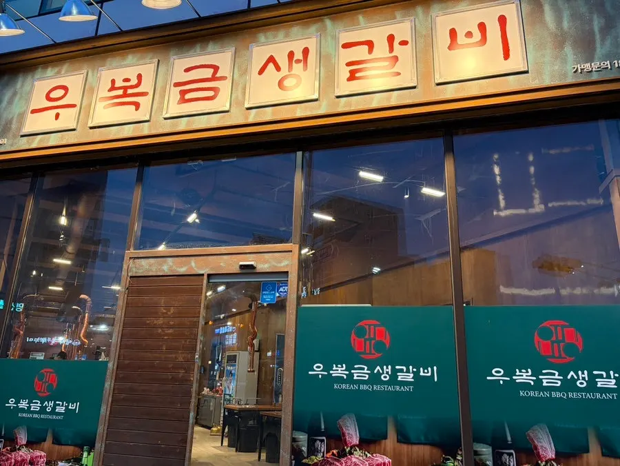 Exterior view of Ubokgeum Saenggalbi Mokpo Namak Branch