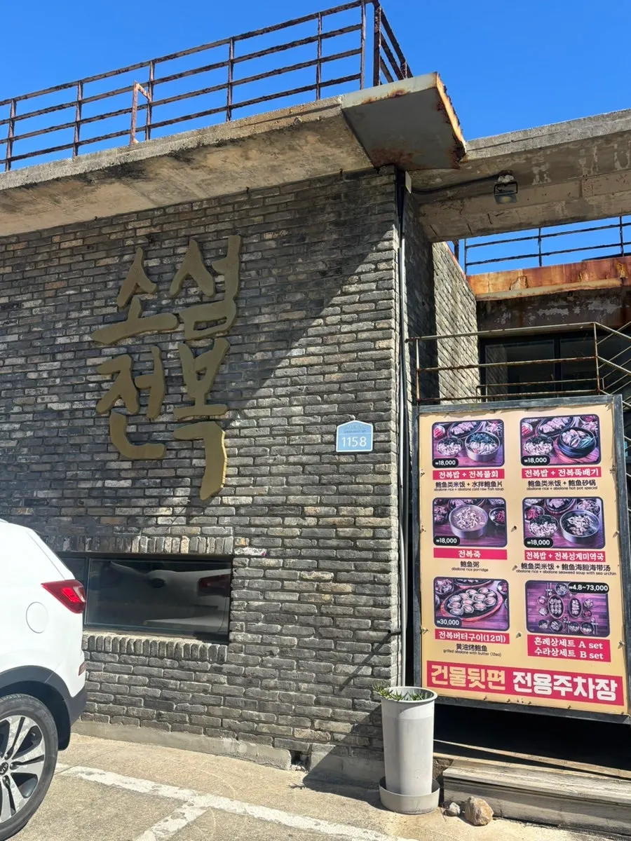 Area around the entrance of Soseom Jeonbok on Udo