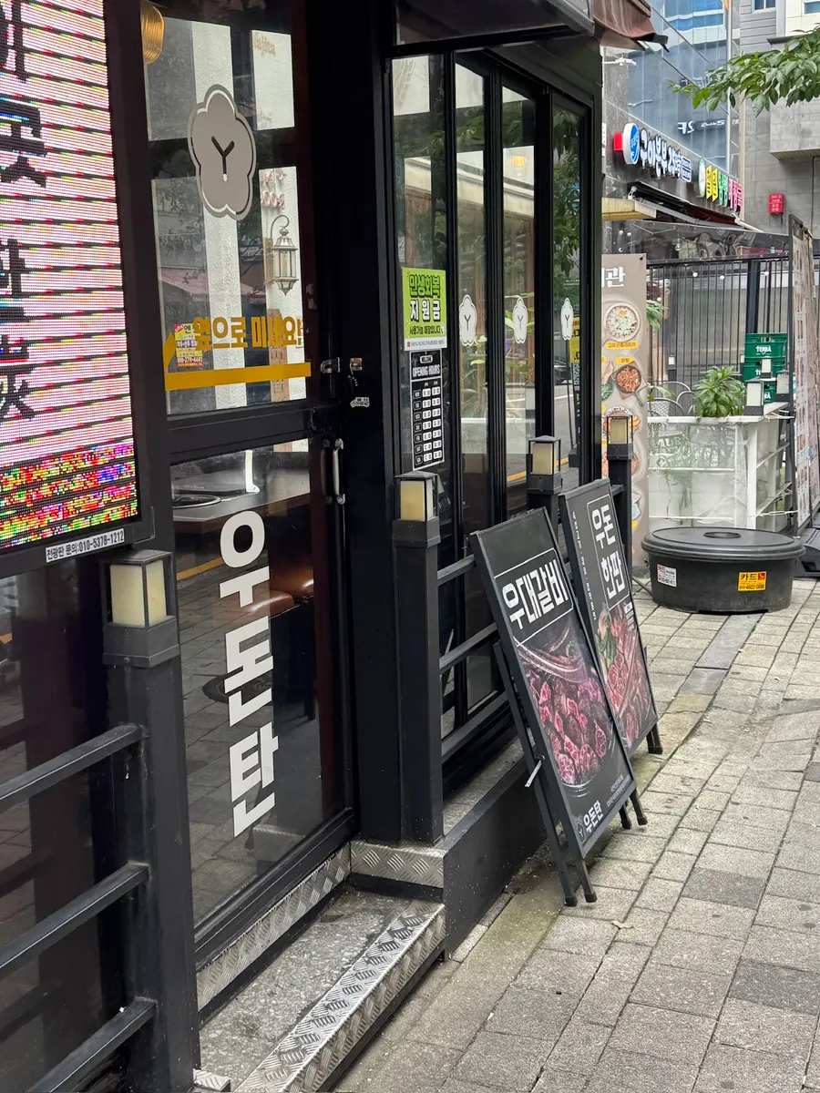 상가 골목에 자리한 우돈탄 다산본점 입구