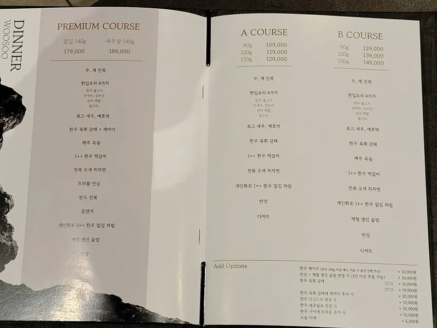 우수 공덕점 코스 구성이 적힌 메뉴판