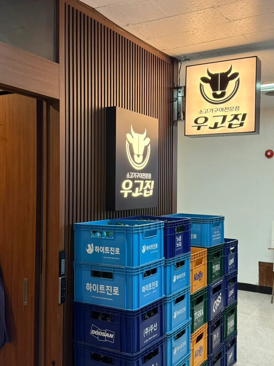 반포 소고기집 우고집 대표 이미지
