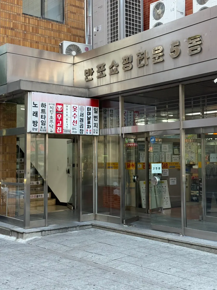 반포쇼핑타운 5동 지하로 향하는 길