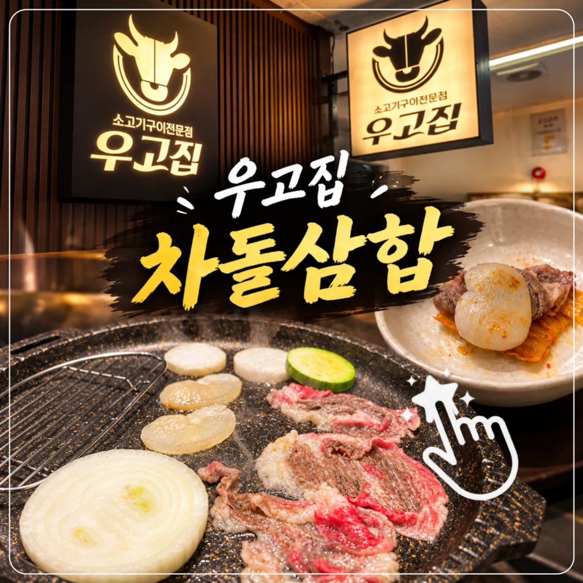 우고집 차돌삼합 대표 사진