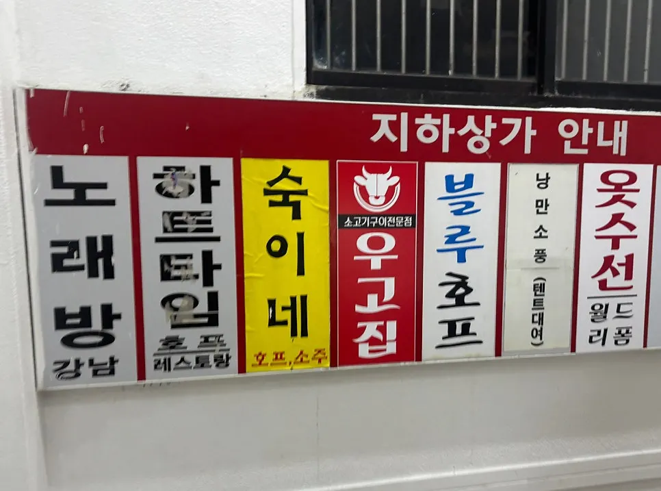 Ugojip's sign and entrance in the Banpo Shopping Town basement
