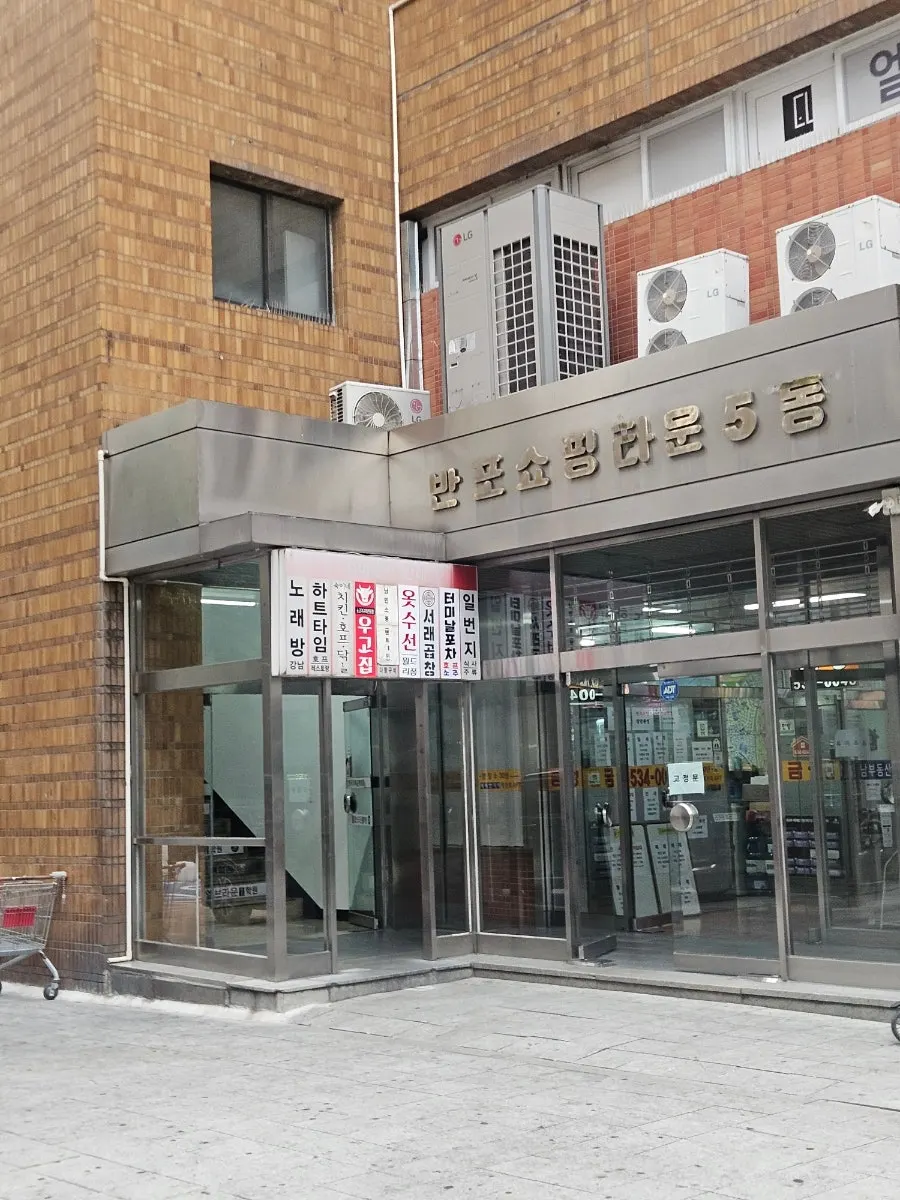 반포쇼핑타운 5동 지하 우고집 입구