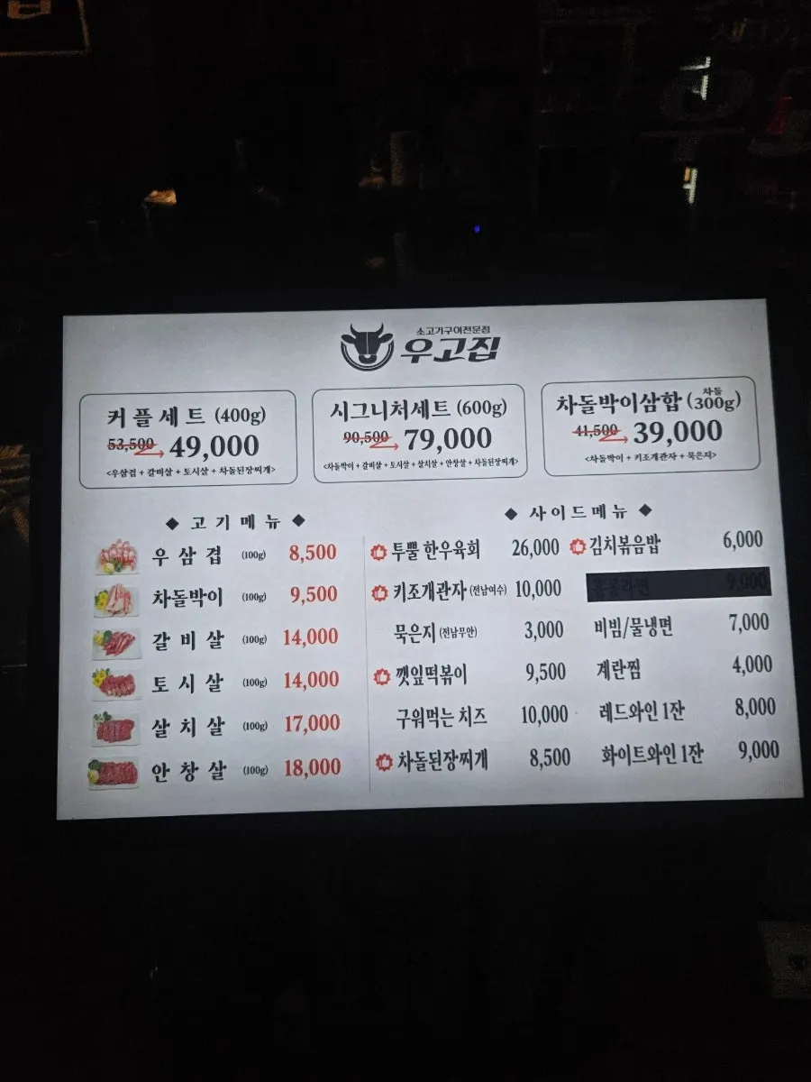 우고집 메뉴판과 세트 구성