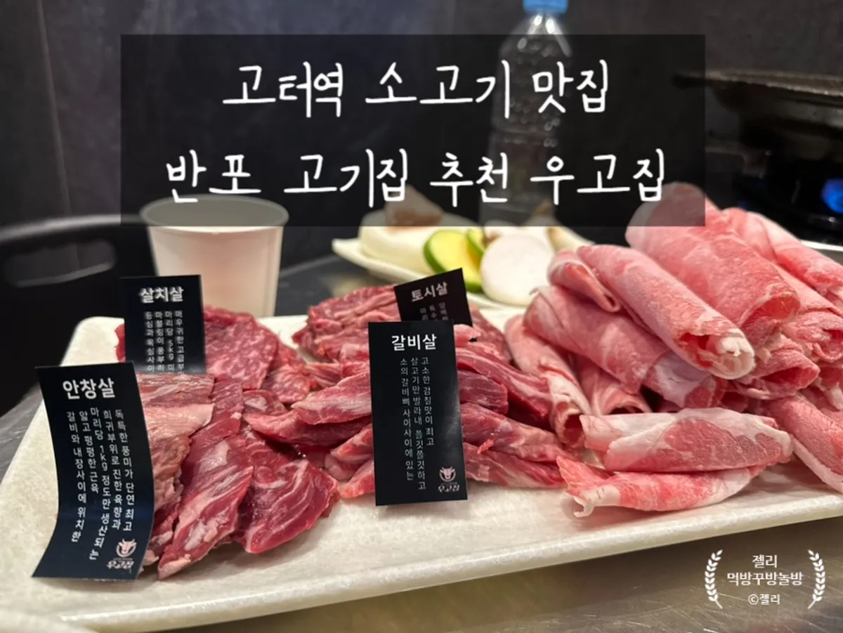 반포 우고집 소고기 구이 상차림