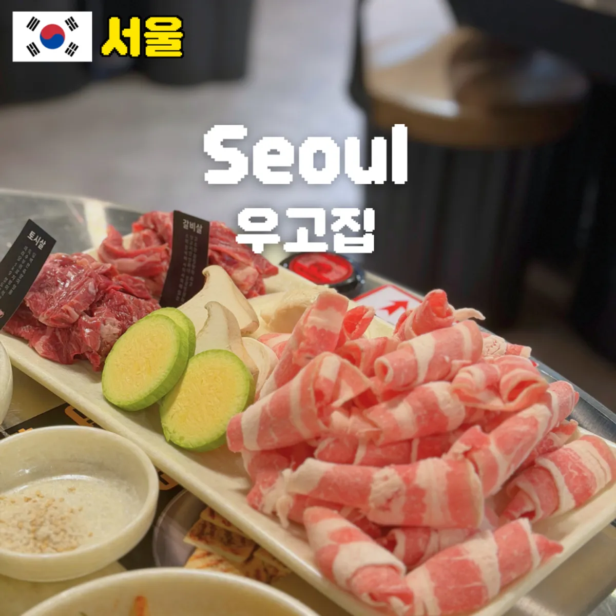 Main photo of Ugojip, a beef restaurant near Express Bus Terminal