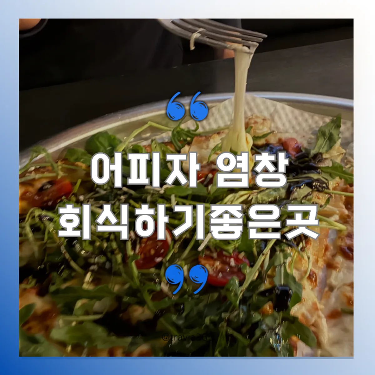 염창역 피자집 어피자 대표 사진