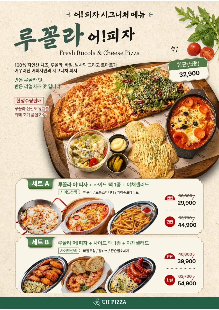 어피자 피자와 세트 메뉴판