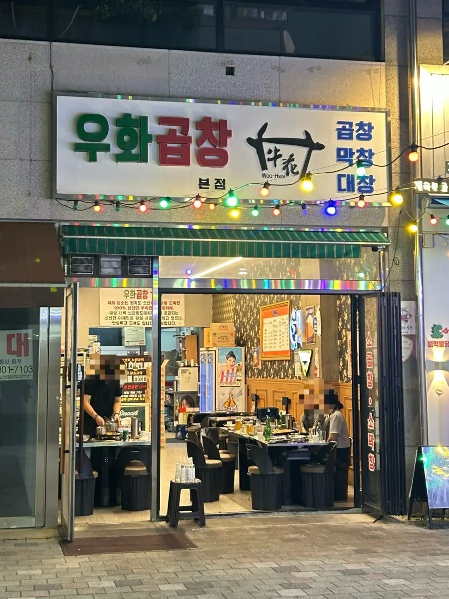 곱이 가득 찬 우화곱창 소곱창
