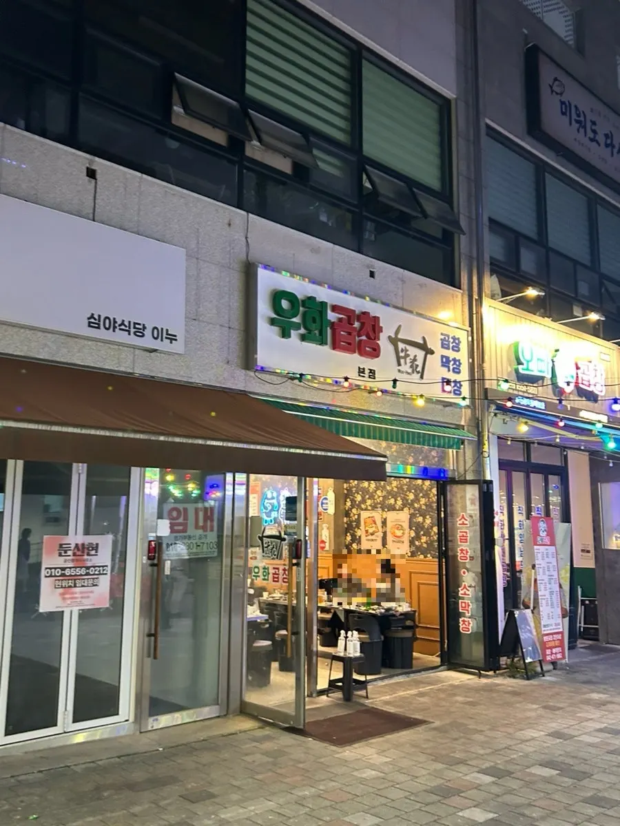 대전 둔산동 우화곱창 매장 외관